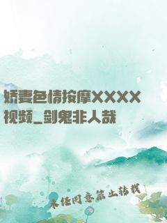 娇妻色情按摩XXXX视频