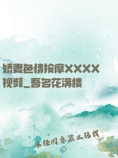 娇妻色情按摩XXXX视频