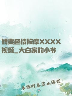 娇妻色情按摩XXXX视频