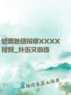 娇妻色情按摩XXXX视频