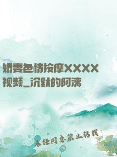 娇妻色情按摩XXXX视频