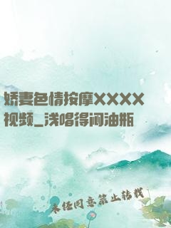 娇妻色情按摩XXXX视频