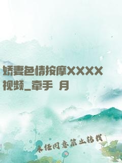 娇妻色情按摩XXXX视频