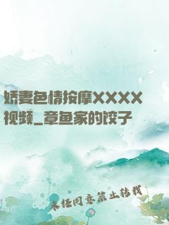 娇妻色情按摩XXXX视频