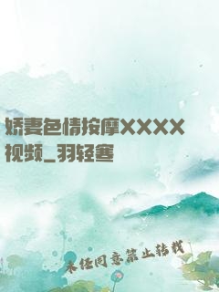 娇妻色情按摩XXXX视频