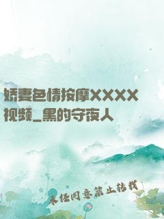 娇妻色情按摩XXXX视频
