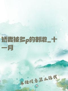 娇妻被多p的刺激