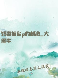 娇妻被多p的刺激