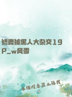 娇妻被黑人大杂交19P