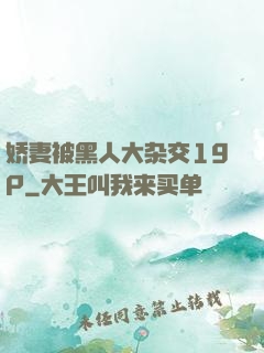 娇妻被黑人大杂交19P