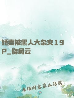 娇妻被黑人大杂交19P