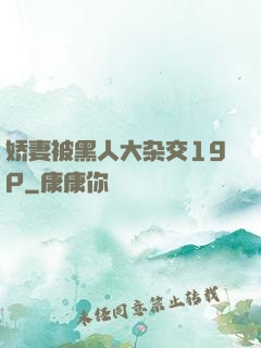 娇妻被黑人大杂交19P
