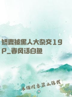 娇妻被黑人大杂交19P