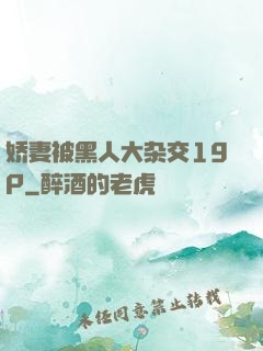 娇妻被黑人大杂交19P