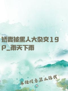 娇妻被黑人大杂交19P