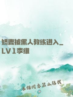 娇妻被黑人教练进入