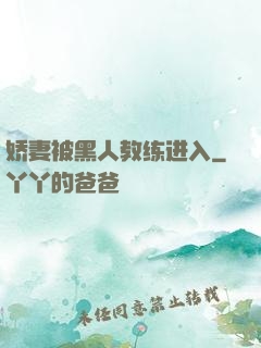 娇妻被黑人教练进入