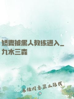 娇妻被黑人教练进入
