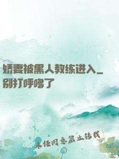 娇妻被黑人教练进入
