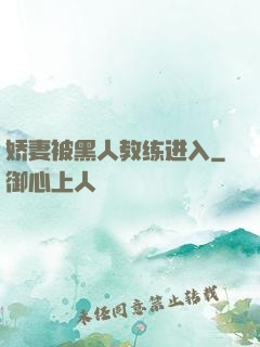 娇妻被黑人教练进入