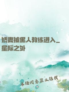 娇妻被黑人教练进入