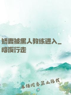 娇妻被黑人教练进入