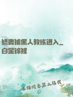娇妻被黑人教练进入