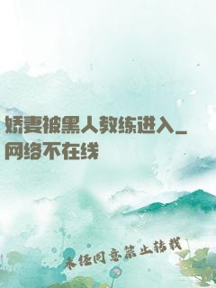 娇妻被黑人教练进入