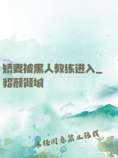 娇妻被黑人教练进入