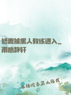 娇妻被黑人教练进入