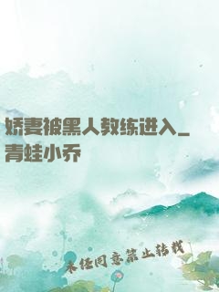 娇妻被黑人教练进入