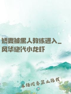 娇妻被黑人教练进入