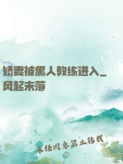 娇妻被黑人教练进入