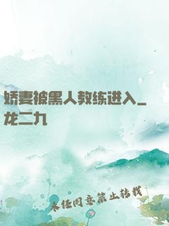 娇妻被黑人教练进入
