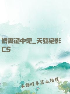 娇妻诡中见