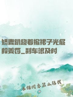 娇妻趴跪着掀裙子光屁股姜罚