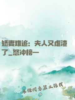 娇妻难追：夫人又虐渣了