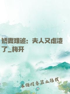 娇妻难追：夫人又虐渣了