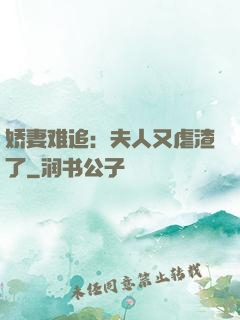 娇妻难追：夫人又虐渣了