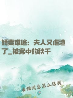 娇妻难追：夫人又虐渣了