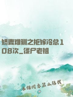 娇妻难驯之拒嫁冷总108次