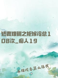 娇妻难驯之拒嫁冷总108次