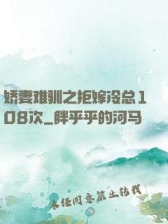 娇妻难驯之拒嫁冷总108次