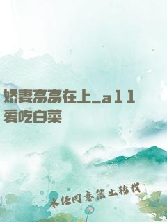 娇妻高高在上