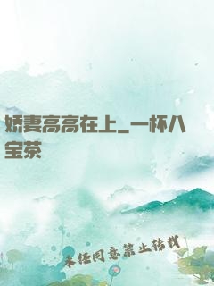 娇妻高高在上