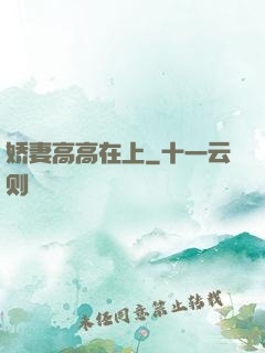 娇妻高高在上
