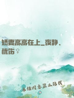 娇妻高高在上