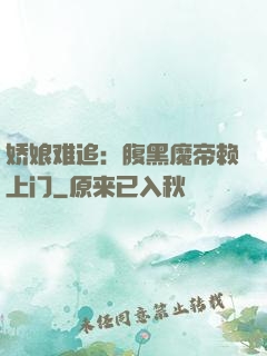 娇娘难追：腹黑魔帝赖上门