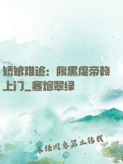 娇娘难追：腹黑魔帝赖上门