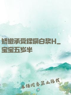 娇嫩承受蹂躏白浆H